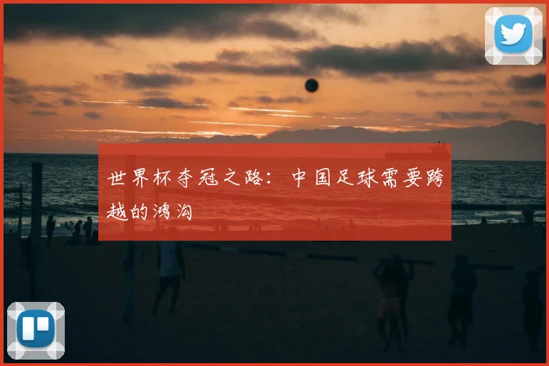 世界杯夺冠之路：中国足球需要跨越的鸿沟