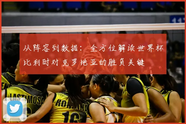 从阵容到数据：全方位解读世界杯比利时对克罗地亚的胜负关键