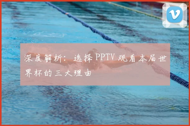 深度解析：选择 PPTV 观看本届世界杯的三大理由