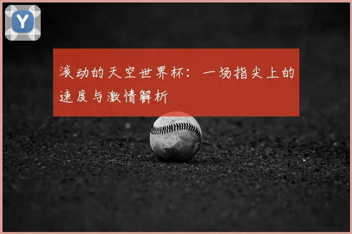 滚动的天空世界杯：一场指尖上的速度与激情解析
