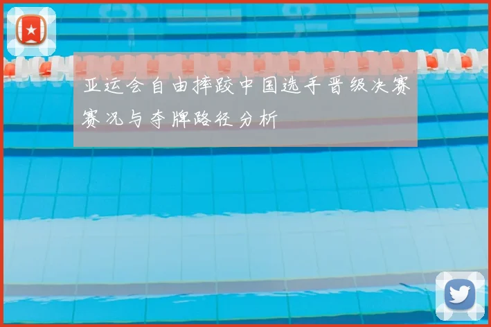 亚运会自由摔跤中国选手晋级决赛赛况与夺牌路径分析