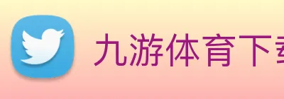九游体育下载官网 Logo